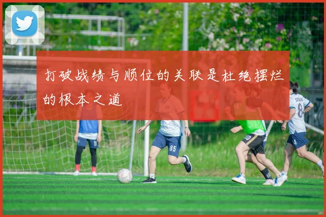 打破战绩与顺位的关联是杜绝摆烂的根本之道