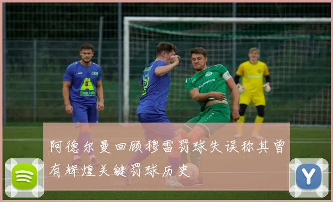 阿德尔曼回顾穆雷罚球失误称其曾有辉煌关键罚球历史