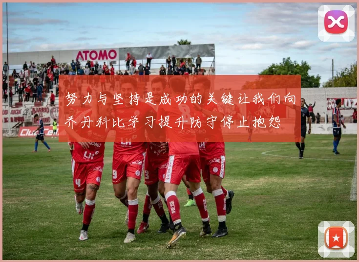 努力与坚持是成功的关键让我们向乔丹科比学习提升防守停止抱怨