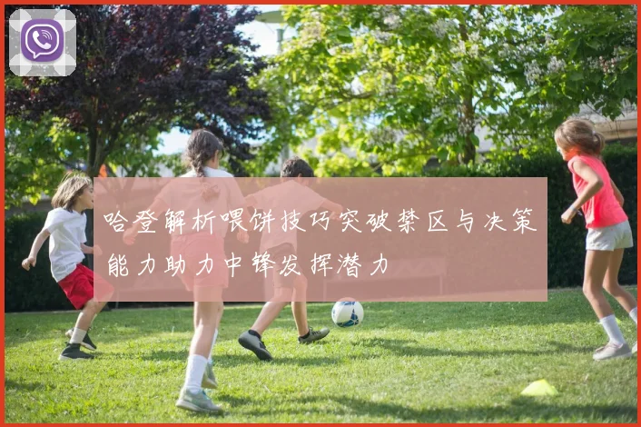 哈登解析喂饼技巧突破禁区与决策能力助力中锋发挥潜力