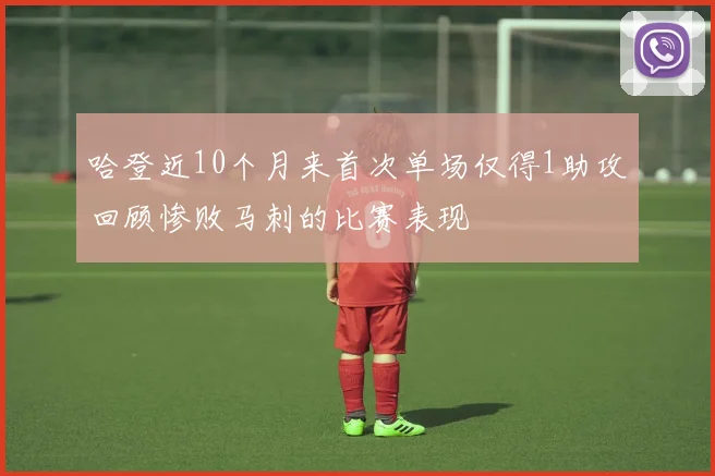 哈登近10个月来首次单场仅得1助攻回顾惨败马刺的比赛表现