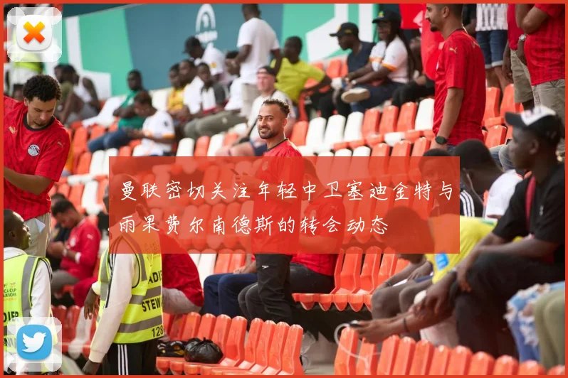 曼联密切关注年轻中卫塞迪金特与雨果费尔南德斯的转会动态