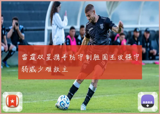 雷霆双星携手防守制胜国王攻强守弱威少难救主