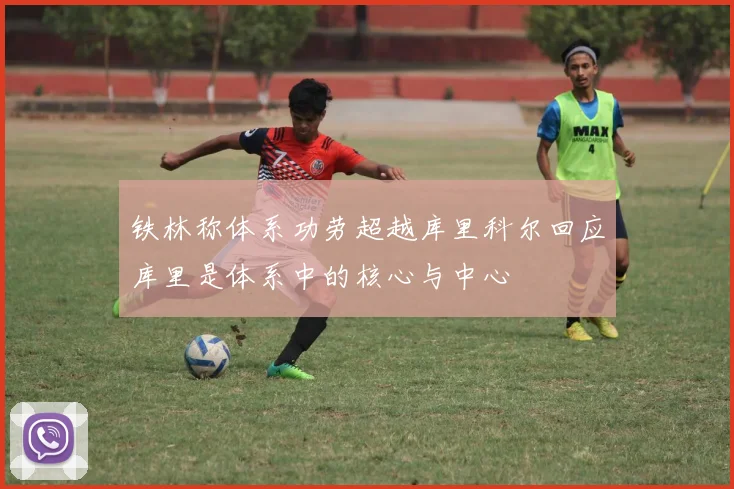 铁林称体系功劳超越库里科尔回应库里是体系中的核心与中心
