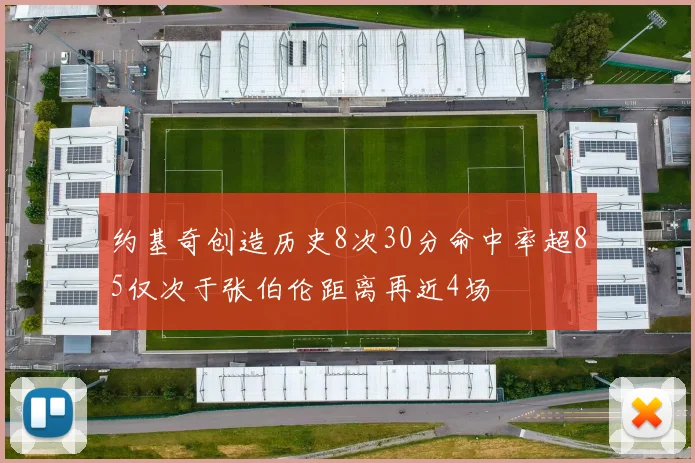 约基奇创造历史8次30分命中率超85仅次于张伯伦距离再近4场