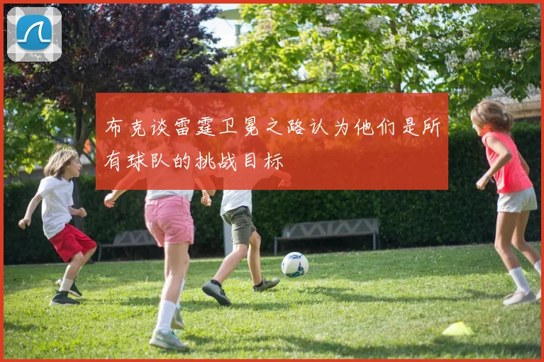 布克谈雷霆卫冕之路认为他们是所有球队的挑战目标