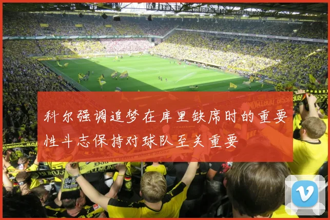 科尔强调追梦在库里缺席时的重要性斗志保持对球队至关重要