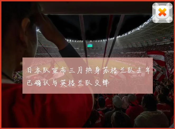 日本队宣布三月热身苏格兰队去年已确认与英格兰队交锋