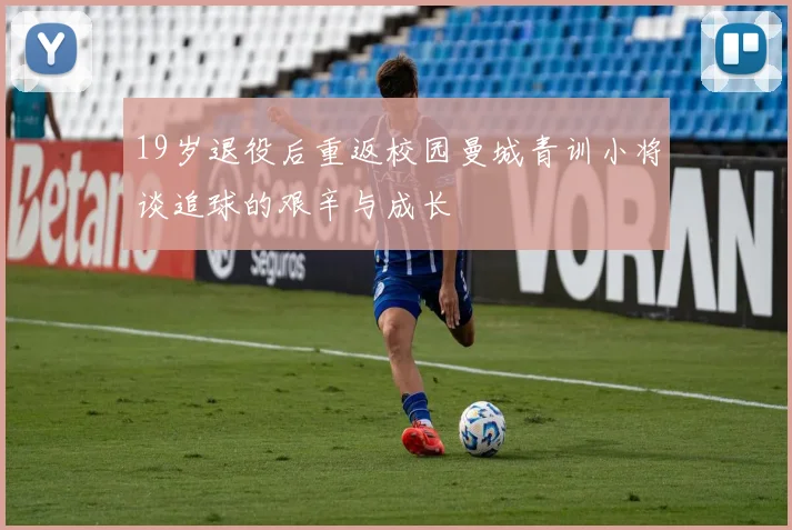 19岁退役后重返校园曼城青训小将谈追球的艰辛与成长